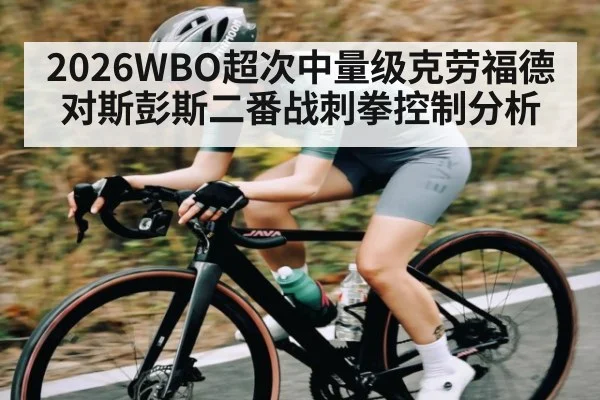 2026WBO超次中量级克劳福德对斯彭斯二番战刺拳控制分析