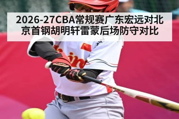 2026-27CBA常规赛广东宏远对北京首钢胡明轩雷蒙后场防守对比